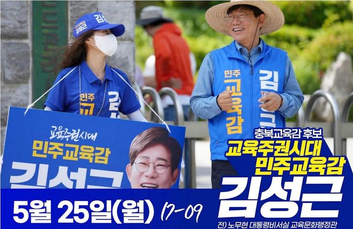 김성근 충북교육감 후보가 거리 유세를 하고 있다. *재판매 및 DB 금지