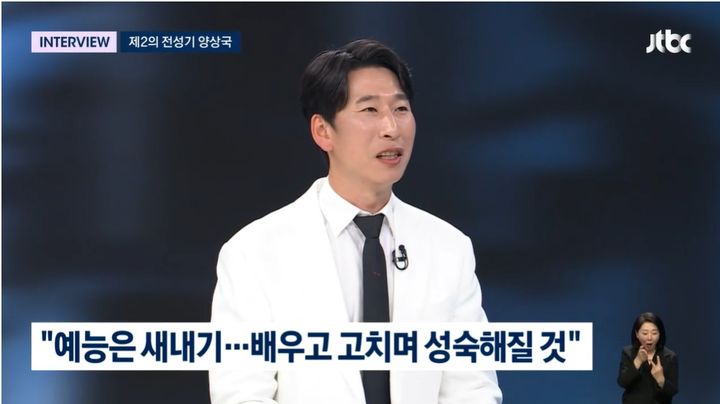 [서울=뉴시스] 코미디언 양상국이 24일 JTBC 뉴스룸에 출연해 최근 불거진 태도 논란에 대해 재차 사과했다. (사진=JTBC 제공) 2026.05.25.photo@newsis.com&nbsp; *재판매 및 DB 금지