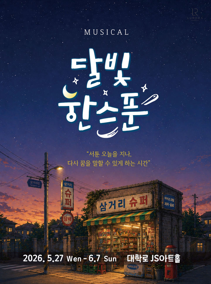 '2026 달빛, 한스푼' 포스터. (이미지=민드림컴퍼니 제공) *재판매 및 DB 금지