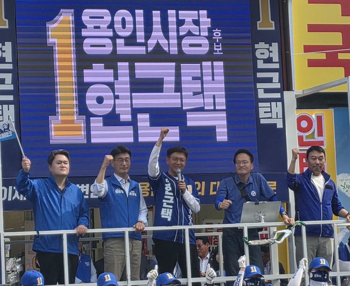 [용인=뉴시스] 이준구기자=중앙시장 앞에서 현역 국회의원들과 집중유세하는 현근택 후보.caleb@newsis.com *재판매 및 DB 금지