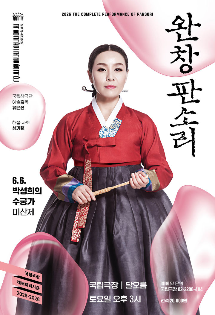 6월 완창판소리 '박성희 수궁가' 포스터. (이미지=국립극장 제공) *재판매 및 DB 금지