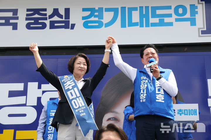 [안양=뉴시스] 최대호 안양시장 후보(사진 오른쪽)가 추미애 경기도지사 후보와 합동 유세를 벌이고 있다. (사진=선거사무소 제공).2026.05.25.photo@newsis.com