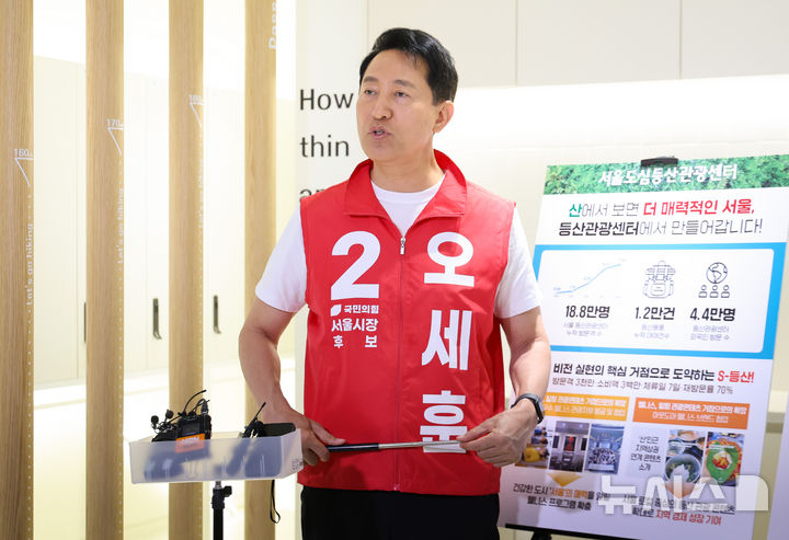 [서울=뉴시스] 황준선 기자 = 오세훈 국민의힘 서울시장 후보가 25일 오전 서울 관악구 서울등산관광센터에서 관광 관련 메시지를 발표하고 있다. 2026.05.25. hwang@newsis.com