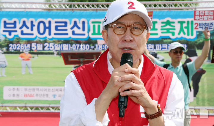  [부산=뉴시스] 하경민 기자 = 박형준 국민의힘 부산시장 후보가 25일 부산 강서구 대저생태공원 파크골프장에서 열린 부산어르신파크골프축제에 참석, 인사말을 하고 있다. 2026.05.25. yulnetphoto@newsis.com