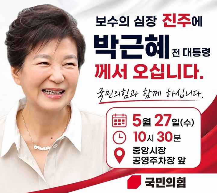 [진주=뉴시스]박근혜 전 대통령, 27일 진주방문.(사진=한경호 후보측 제공).2026.05.26.photo@newsis.com *재판매 및 DB 금지