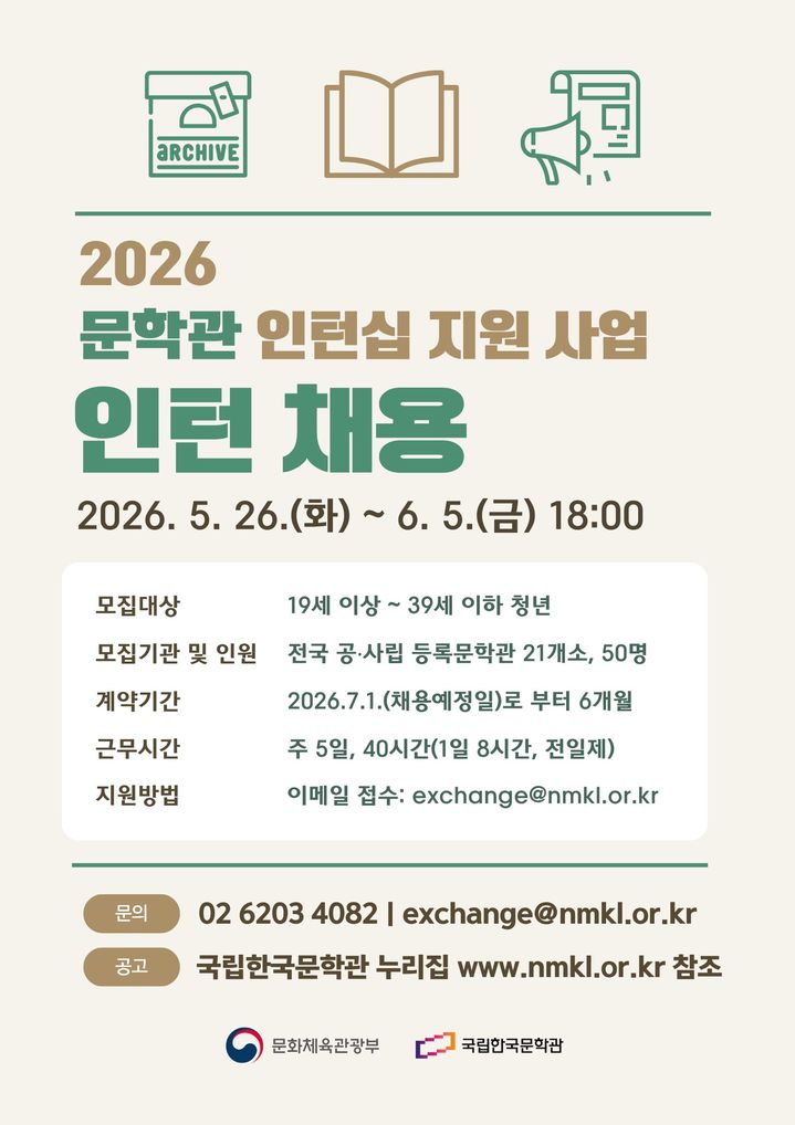 [서울=뉴시스] 문화체육관광부 '2026 문학관 인턴십 지원' 홍보물 (사진=문화체육관광부 제공) 2026.05.26. photo@newsis.com *재판매 및 DB 금지