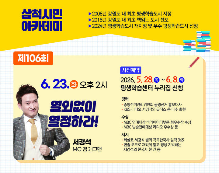 서경석 초청 시민아카데미 안내 포스터,(사진=삼척시 제공) *재판매 및 DB 금지