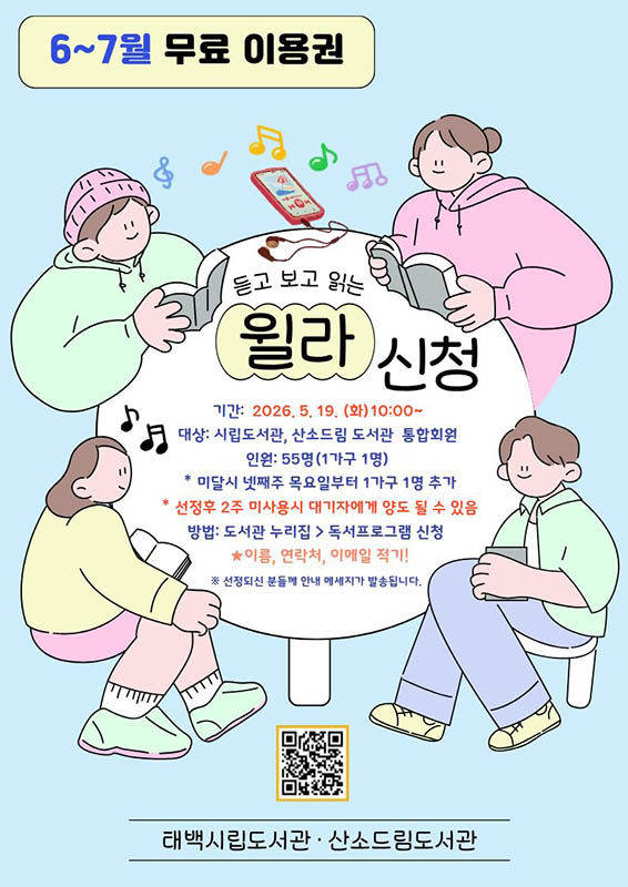 태백시립도서관 오디오북 ‘윌라’ 무료 구독 서비스 이용자 모집 안내 포스터.(사진=태백시 제공) *재판매 및 DB 금지
