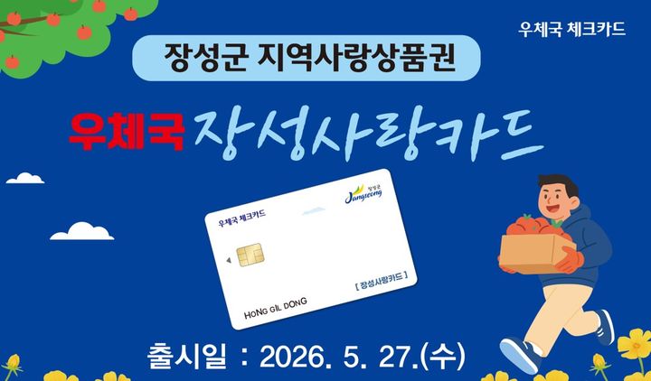 우정사업본부는 전남 장성군의 지역사랑상품권을 우체국 체크카드로 이용할 수 있는 '우체국 장성사랑카드'를 오는 27일 출시한다고 26일 밝혔다. (사진=우본 제공) *재판매 및 DB 금지