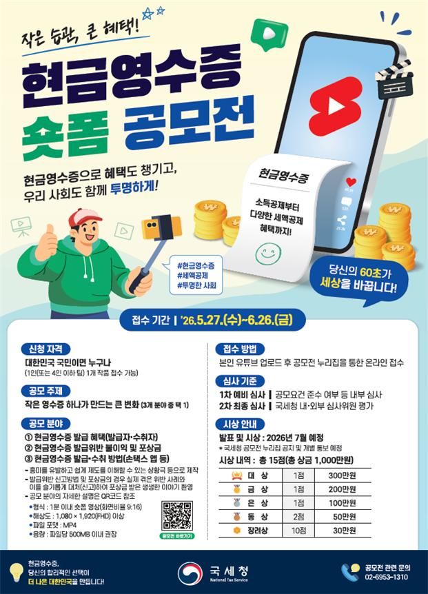 국세청, 현금영수증 숏폼 영상 공모전 개최