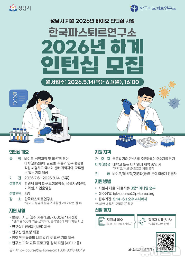 [성남=뉴시스] 한국파스퇴르연구소 2026년 하계 바이오 인턴십 모집 홍보문 (사진=성남시 제공) 2026.05.26.photo@newsis.com