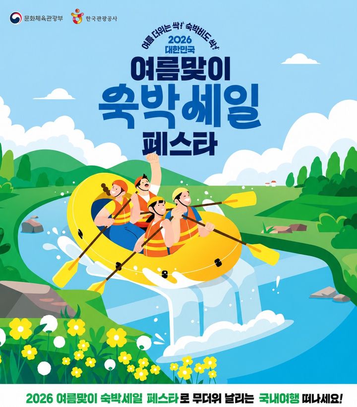 ‘여름맞이 숙박세일 페스타’ 진행…인구감소지역 85곳 숙박 할인