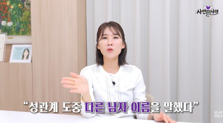 [서울=뉴시스] 부부관계 도중 아내가 남편이 아닌 다른 남성의 이름을 불렀지만, 외도를 의심할 만한 증거는 전혀 발견되지 않아 괴롭다는 남성의 사연이 소개됐다. (사진=유튜브 '양나래 변호사' 캡처) *재판매 및 DB 금지