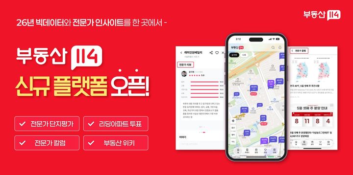[서울=뉴시스] 부동산114 신규 플랫폼 서비스 이미지. (사진=부동산R114 제공) 2026.05.26 photo@newsis.com *재판매 및 DB 금지