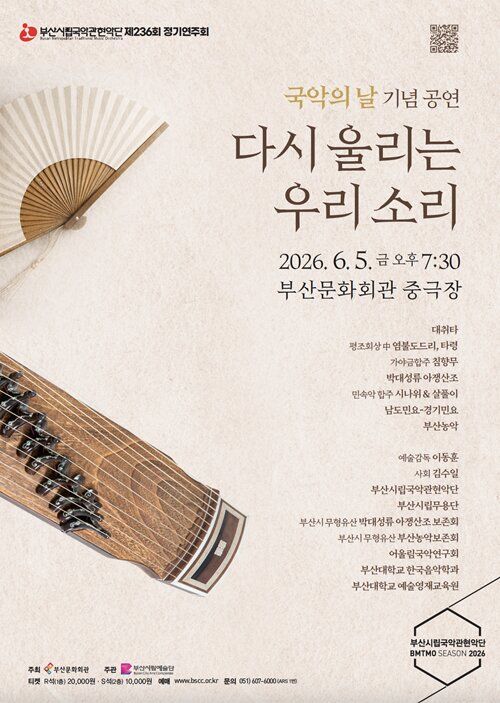[부산=뉴시스] 부산시립국악관현악단 국악의 날 기념공연 '다시 울리는 우리 소리' 포스터. (사진=부산문화회관 제공) 2026.05.26. photo@newsis.com *재판매 및 DB 금지