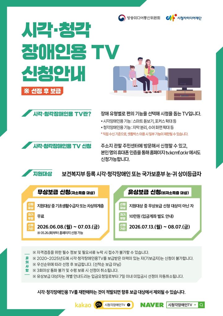[서울=뉴시스] 방송미디어통신위원회는 올해 시각·청각장애인 맞춤형 TV 3만5000대를 보급하기 위해 26일부터 신청 접수를 받는다고 밝혔다. (사진=방미통위 제공) 2026.05.26. photo@newsis.com *재판매 및 DB 금지
