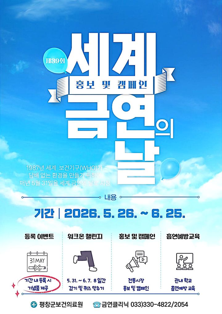 [평창=뉴시스] 세계 금연의 날 포스터. (사진=평창군 제공) 2026.05.26. photo@newsis.com *재판매 및 DB 금지