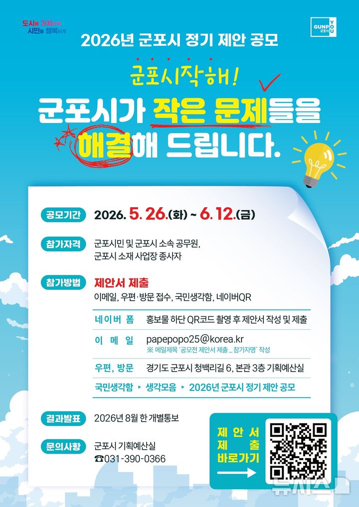 [군포=뉴시스] 군포시가 정기제안 공모를 한다. (안내문=군포시 제공)..2026.05.26.photo@newsis.com