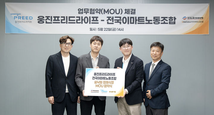 [서울=뉴시스]웅진프리드라이프, 이마트노조에 '쉴낙원' 혜택 제공.(사진=웅진프리드라이프 제공) 2026.05.26. photo@newsis.com *재판매 및 DB 금지