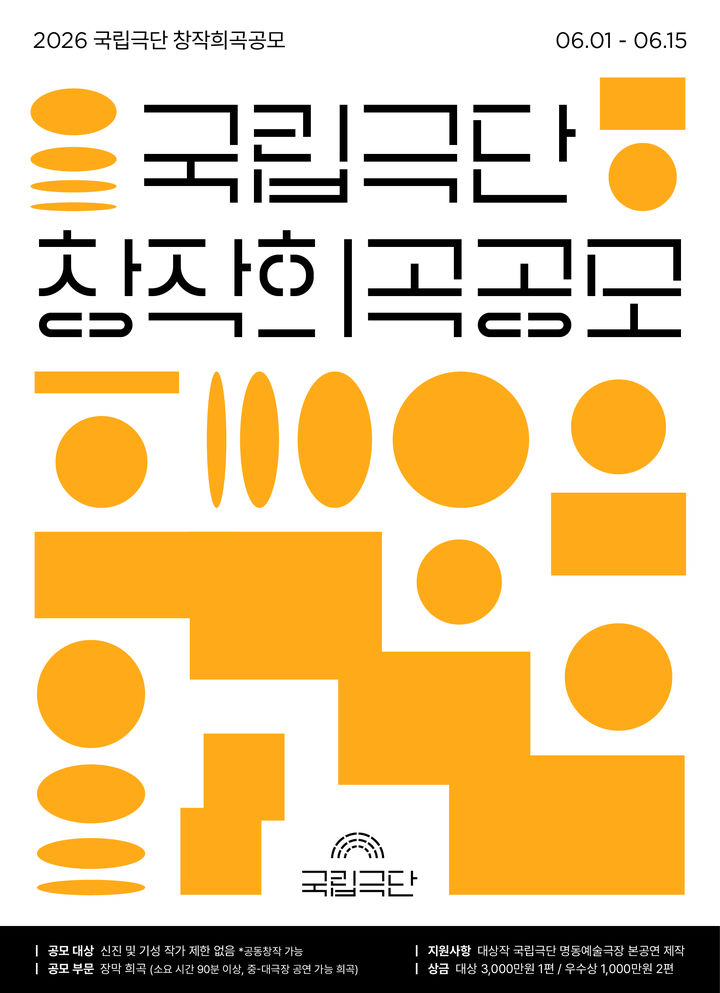 국립극단 2026 창작희곡공모 포스터. (국립극단 제공) *재판매 및 DB 금지