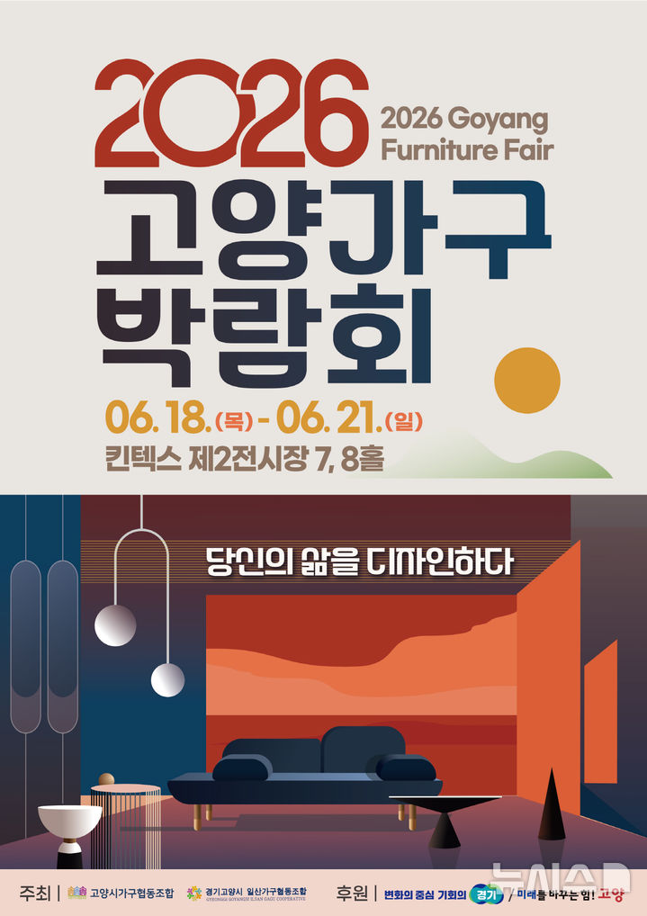 '2026 고양가구박람회' 내달 18~21일 킨텍스서 열린다