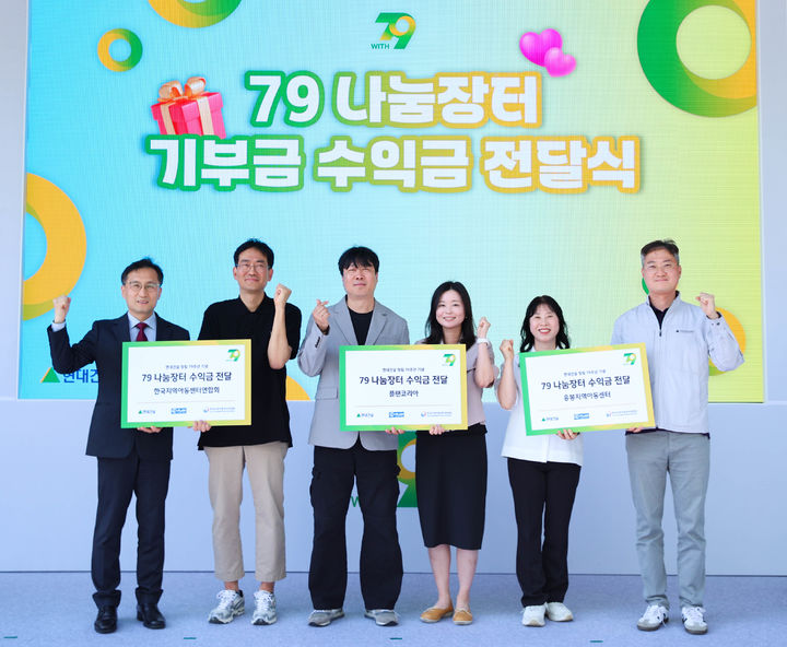 현대건설이 창립 79주년 기념행사 ‘With 79’의 일환으로 진행한 ‘79 나눔장터 기부금 수익금 전달식’에서 옥경원 한국지역아동센터연합회 대표(왼쪽 첫 번째), 이재명 플랜코리아 실장(왼쪽 세 번째), 서명옥 응봉지역아동센터 센터장(오른쪽 두 번째) 등 3개 기관 관계자들에게 기부금을 전달한 뒤 기념촬영을 하고 있다. *재판매 및 DB 금지