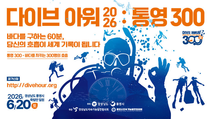 수중 정화 실천 '다이브 아워', 통영서 6월20일 열린다