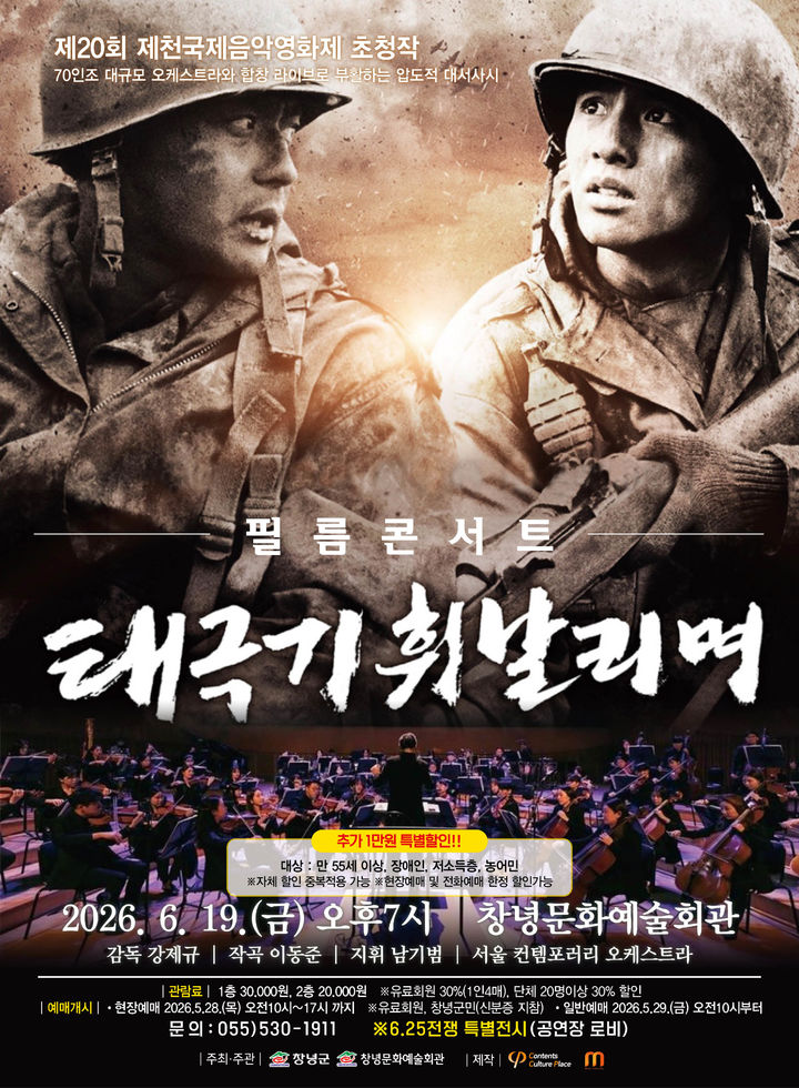 [창녕=뉴시스] 필름콘서트 태극기휘날리며 포스터. (사진= 창녕군 제공) 2026.05.26. photo@newsis.com *재판매 및 DB 금지