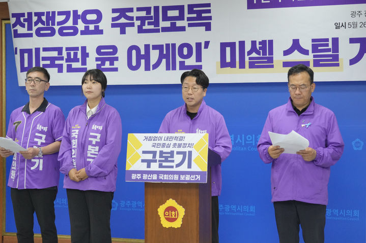 [광주=뉴시스] 광주 광산을 국회의원 보궐선거에 출마한 무소속 구본기 후보가 26일 오전 광주시의회에서 기자회견을 열고 있다. (사진 = 독자 제공) 2026.05.26. photo@newsis.com *재판매 및 DB 금지