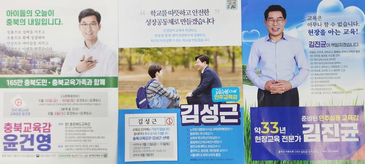 교육감 후보 3명 선거 공보물(왼쪽부터 윤건영, 김성근, 김진균 공보물) *재판매 및 DB 금지