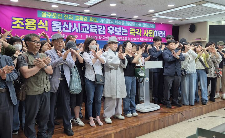 [울산=뉴시스] 구미현 기자 =울산지역 시민사회단체 14곳이 26일 울산시교육청에서 기자회견을 열고 음주전력이 있는 조용식 교육감 후보 사퇴를 촉구하고 있다. 2026.05.26. gorgeouskoo@newsis.com *재판매 및 DB 금지