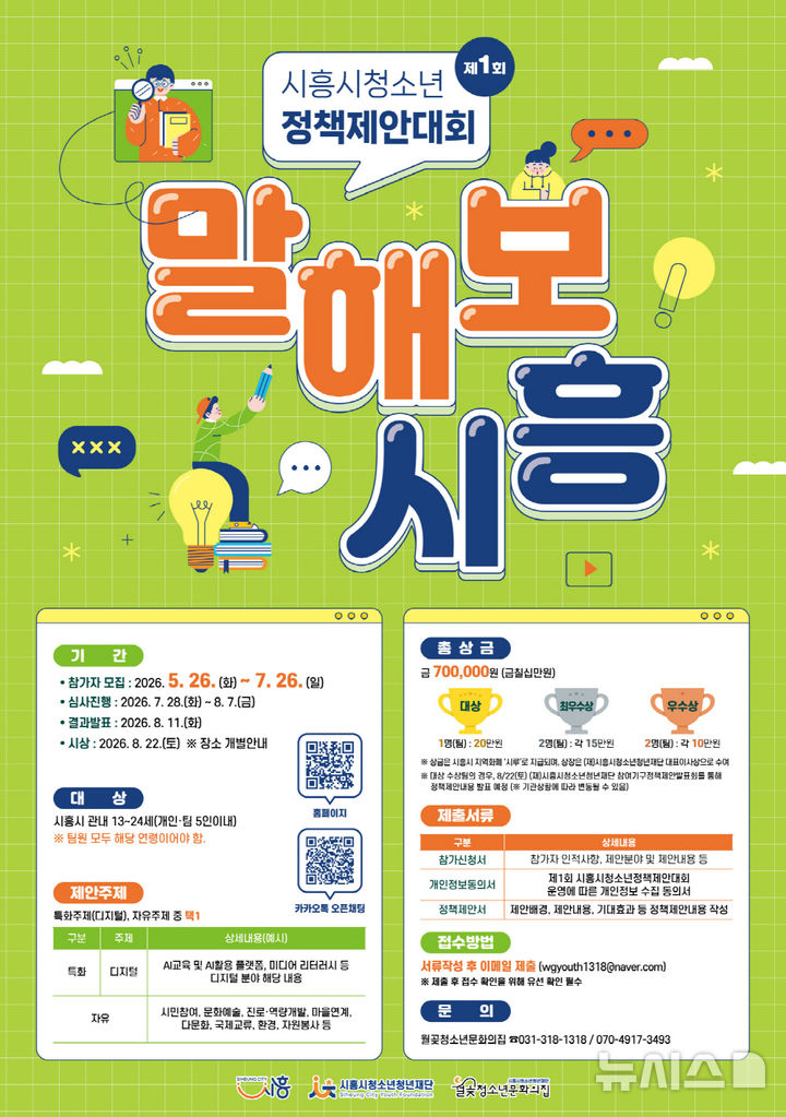 [시흥=뉴시스] 청소년정책 제안대회 '말해보시흥' 안내 홍보물. (홍보물=시흥시 제공). 2026.05.26.photo@newsis.com