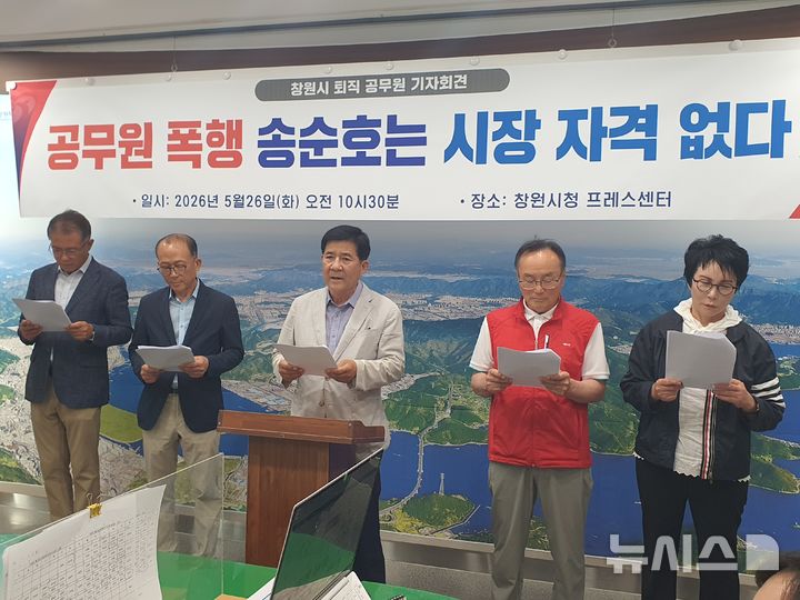 [창원=뉴시스] 강경국 기자 = 황규종 전 의창구청장을 포함한 전직 경남 창원시 공무원 5명이 26일 창원시청 프레스센터에서 더불어민주당 송순호 창원시장 후보 사퇴를 촉구하는 기자회견을 열고 있다. 2026.05.26. kgkang@newsis.com
