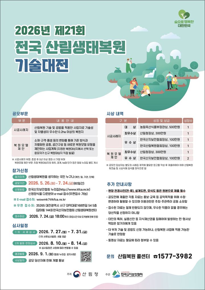 [대전=뉴시스] 제21회 전국 산림생태복원 기술대전 공모 안내물. (사진=산림청 제공) 2026.05.26. photo@newsis.com&nbsp; *재판매 및 DB 금지