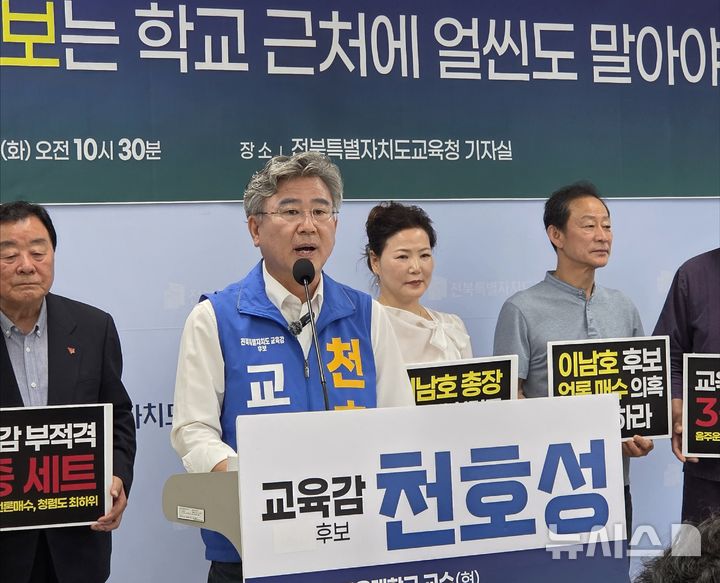 [전주=뉴시스] 윤난슬 기자 = 천호성 전북도교육감 후보는 26일 이남호 후보의 음주운전 전력과 언론 매수 의혹 등을 거론하며 "교육감 후보로 부적격하다"고 비판했다. 2026.05.26. yns4656@newsis.com 