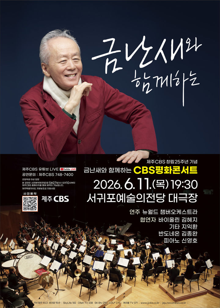 [제주=뉴시스] '금난새와 함께하는 CBS평화콘서트' 포스터. (사진=제주CBS 제공) 2026.05.26. photo@newsis.com *재판매 및 DB 금지