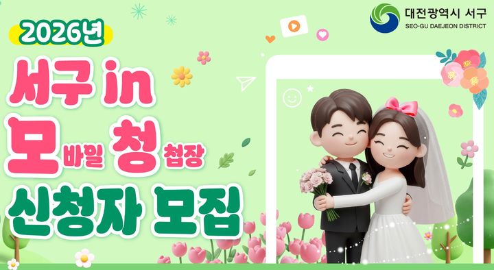 [대전=뉴시스] 대전 서구 청년 예비부부 모바일 청첩장 제작 지원. (사진=서구 제공) 2026.05.26. photo@newsis.com *재판매 및 DB 금지