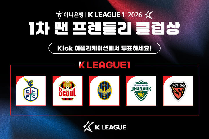 [서울=뉴시스] 2026시즌 1차 K리그1 팬 프렌들리 클럽상 후보 구단. (사진=한국프로축구연맹 제공) 2026.05.26. photo@newsis.com *재판매 및 DB 금지