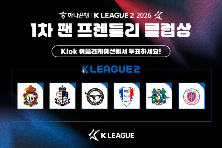 [서울=뉴시스] 2026시즌 1차 K리그2 팬 프렌들리 클럽상 후보 구단. (사진=한국프로축구연맹 제공) 2026.05.26. photo@newsis.com *재판매 및 DB 금지