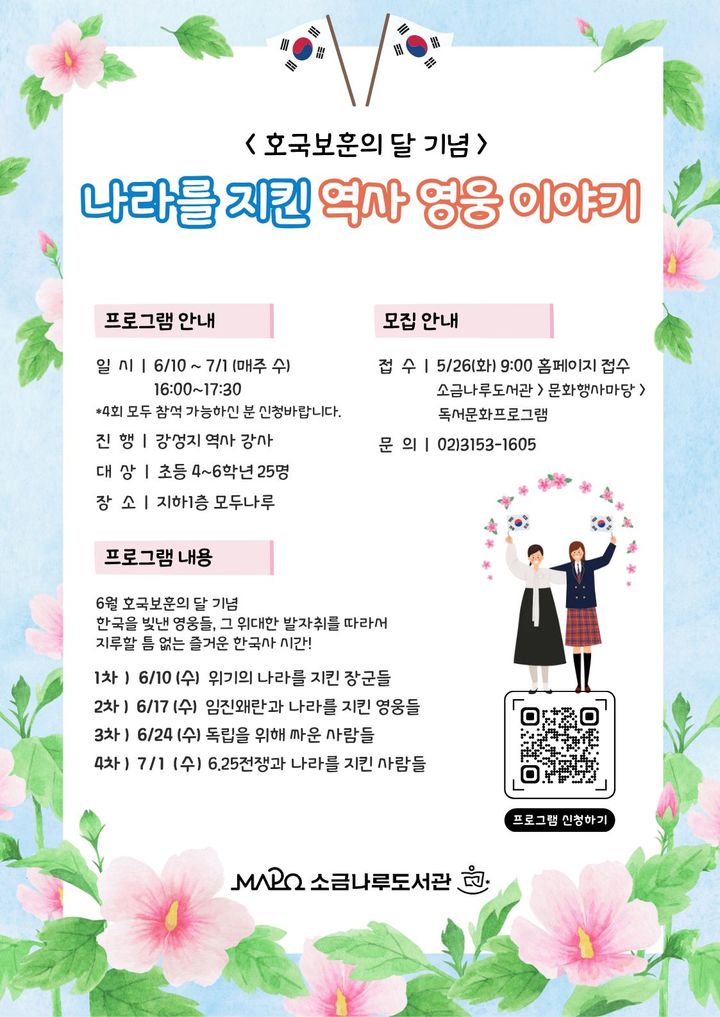 [서울=뉴시스]호국보훈의 달 기념 소금나루도서관 한국사 강연 포스터. (사진=마포구 제공) 2026.05.26. photo@newsis.com *재판매 및 DB 금지