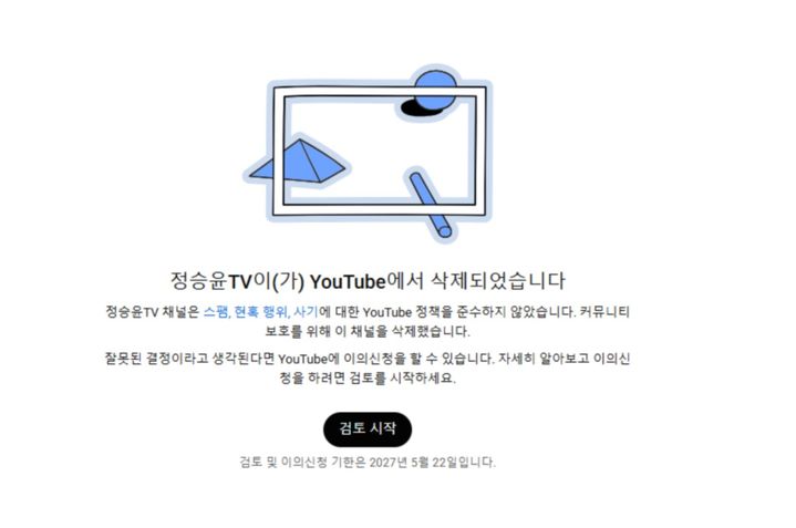 [부산=뉴시스] 정승윤 부산시교육감 후보의 공식 유튜브 채널 삭제 안내화면. (사진=정승윤 캠프 제공) 2026.05.26. photo@newsis.com&nbsp; *재판매 및 DB 금지