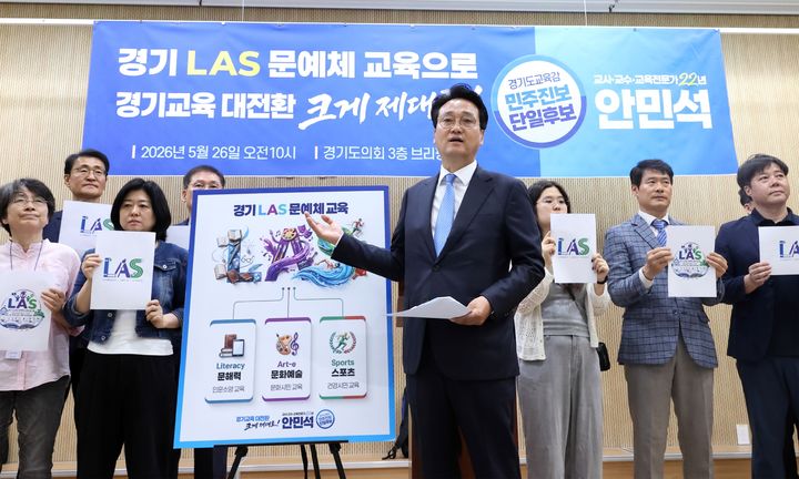 [수원=뉴시스] 안민석 경기도교육감 후보. (사진=선거캠프 제공) 2026.05.26. photo@newsis.com *재판매 및 DB 금지