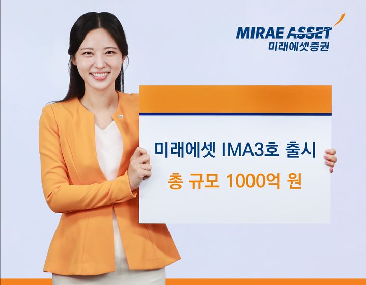 미래에셋증권, '미래에셋 IMA3호' 출시…총 규모 1000억