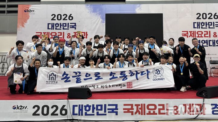 [서울=뉴시스]마산대학교 외식조리제빵과 학생들이 지난 주말 서울 양재동 aT센터에서 열린 '2026 대한민국 국제요리&제과 경연대회'에서 대상, 최우수상 등 우수한 성적을 거둔 후 기념촬영하고 있다.(사진=마산대 제공) 2026.05.26. photo@newsis.com