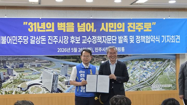 [진주=뉴시스]민주당 갈상돈 후보, 교수정책자문단 정책협약 체결.2026.05.26.jkgyu@newsis.com *재판매 및 DB 금지
