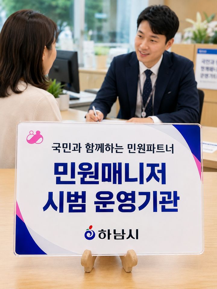 민원 매니저 시범 운영 안내. (사진=하남시 제공) photo@newsis.com *재판매 및 DB 금지