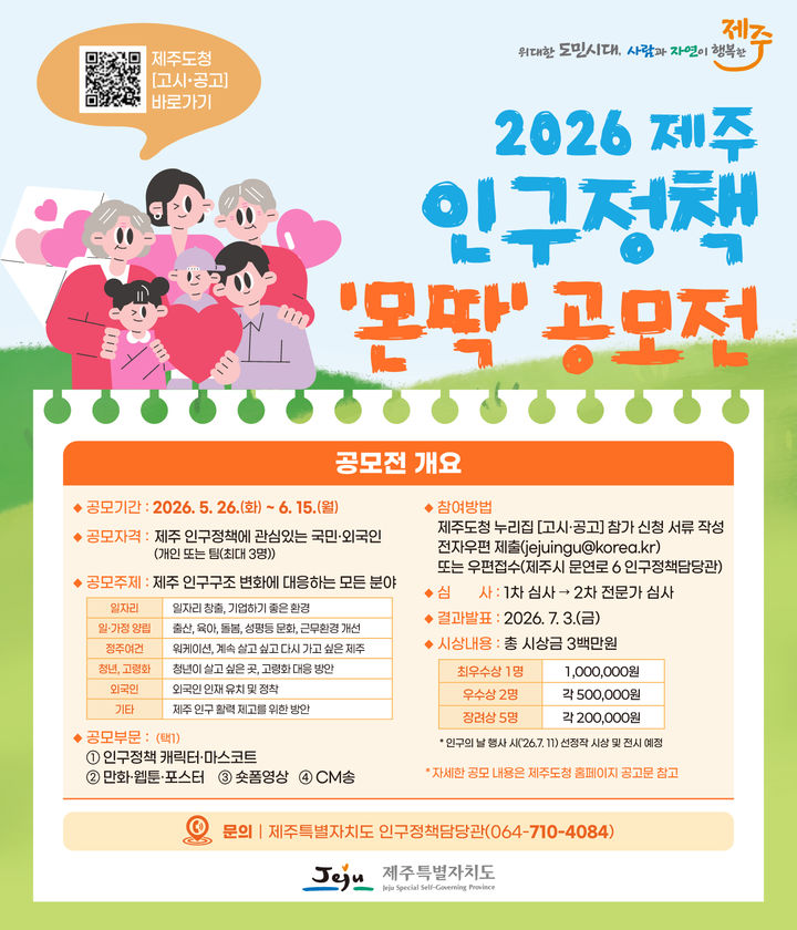 제주 인구정책 어떻게?…6월15일까지 아이디어 전국 공모