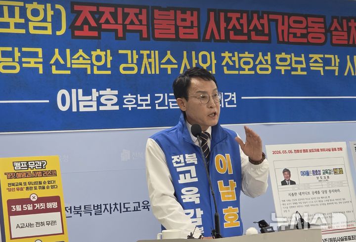 [전주=뉴시스]윤난슬 기자 = 이남호 전북교육감 후보는 26일 전북교육청에서 기자회견을 열고 "현직 교사와 교장, 교육청 공무원까지 관여한 조직적 사전선거운동 정황이 드러났다"며 비공개 텔레그램 단체방 '천사랑' 관련 자료를 공개했다. 2026.05.26. yns4656@newsis.com