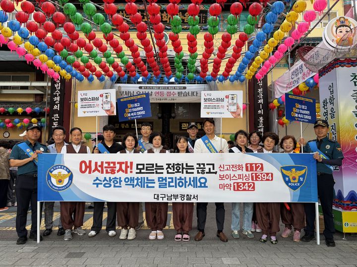 [대구=뉴시스] 대구남부경찰서는 막대한 경제적 손실을 초래하는 보이스피싱과 최근 급증하는 마약 범죄를 예방하기 위해 한국불교대학 대관음사에서 '연등 아래 안전 약속' 캠페인을 실시했다. (사진=대구 남부경찰서 제공) 2026.05.26. photo@newsis.com *재판매 및 DB 금지