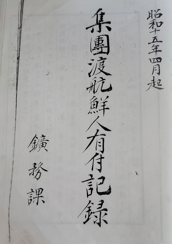 [울산=뉴시스] 일제강점기인 소화 15년(1940년) 4월 조선인을 집단으로 데리고 왔다는 사실을 기록한 조세이 탄광 문서. (사진=한일문화연구소 제공) 2026.05.26. photo@newsis.com *재판매 및 DB 금지